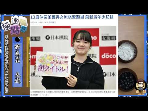 【圍棋極速點評】吳清源世界女子爭霸，中日希望之星狹路相逢，仲邑堇VS吳依銘