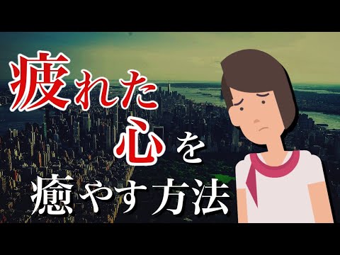 【〇〇に注意！】疲れた心を癒すために【空白の過ごし方】