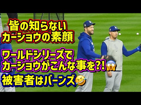 衝撃⁉️カーショウってこんな事するんです🤣頑張れバーンズ😂 【現地映像】ワールドシリーズ10/30vsヤンキース第5戦ShoheiOhtani