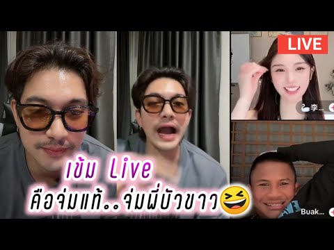 เข้ม Live คือจ่มแท้ จ่มพี่บัวขาว😆 Kem Hussawee Live