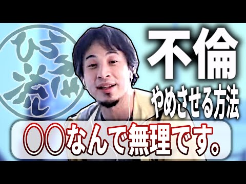 【ひろゆき流】友人の不倫をやめさせる方法！不倫の強制終了方法をひろゆきが解説します！