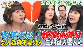 悲傷是愛過的證明？離婚爆哭要如何走出傷痛？只要五分鐘夫妻就變陌生人...晚年不忍了離婚潮爆發！女人為何不要男人了？【新聞挖挖哇】