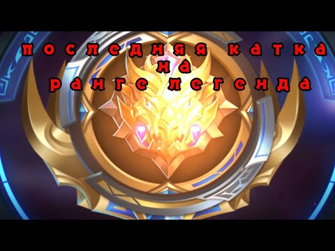 epic game play on fanny mobile legends ꧁༺༒༻꧂ последняя крутая катка на фанни(в ранге лега)