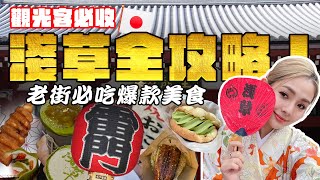 東京自由行！淺草一日遊必吃美食！雷門最新銅板美食 小紅書爆款甜點 經典百年小吃 一次吃個夠