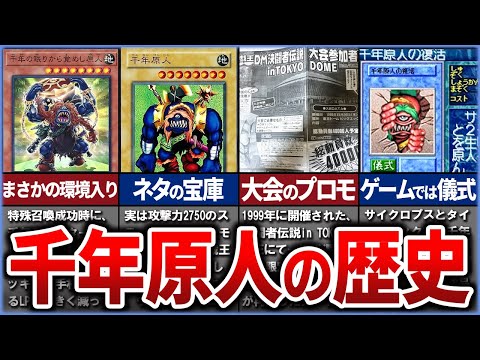 【遊戯王】15年の眠りを経て現代で超進化 『千年原人』の歴史と最新原人を徹底解説！【ゆっくり解説】【マスターデュエル】#遊戯王ocg #遊戯王 #ゆっくり実況