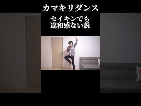 【セイキンカマキリダンス】違和感ない説 w #shorts #セイキン