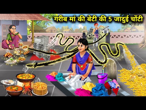 गरीब मां की बेटी की 5 जादुई चोंटी || Hindi Cartoon Stories || 5 Magical Tricks Of A Poor Daughter||