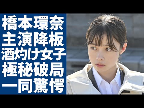 橋本環奈が朝ドラ主演降板の真相...批判殺到で番組に嫌気がさせて撮影現場から逃げ出していた実態...酒灼け声が酷すぎて役者として失格と言われる精神崩壊の現在...中川大志に捨てられた本当の理由に驚愕.