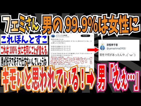 【ツイフェミ】フェミさん「男の99.9％は女性にキモいと思われていると自覚しろ」➡︎男「えぇ…」【ゆっくり 時事ネタ ニュース】