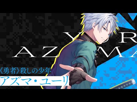 アズマについての活動報告（CV.若山詩音）|『勇者症候群』キャラクターPV①