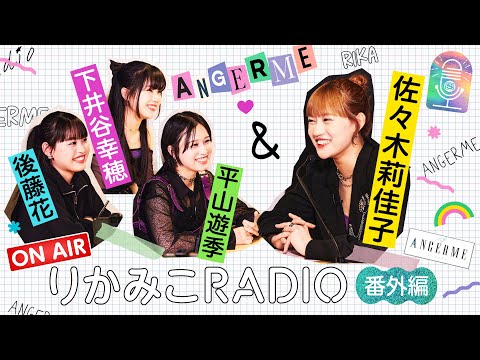 【番外編vol.3平山遊季・下井谷幸穂・後藤花｜りかみこRADIO】アンジュルム 佐々木莉佳子に想いを伝える3分間トーク！