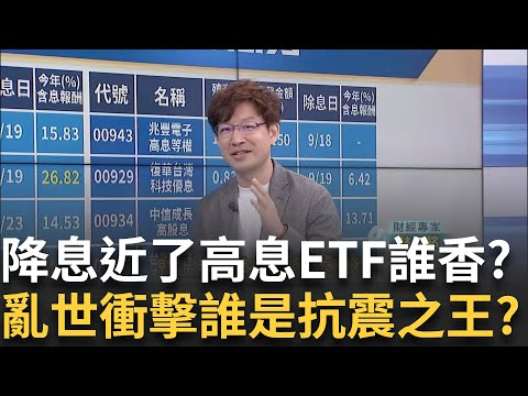 高股息"除息秀"接力賽!誰是"亂世抗震防股災"ETF之王?｜王志郁 主持｜20240918| Catch大錢潮 feat.林友銘