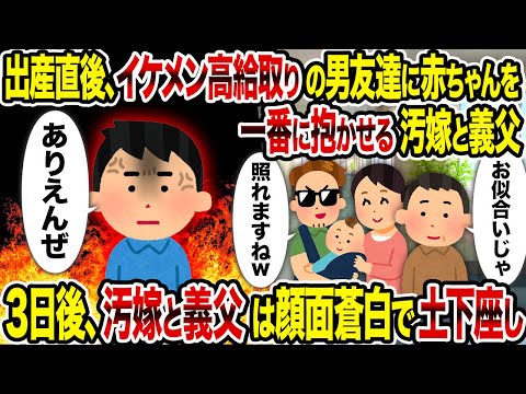 【2ch修羅場スレ】出産直後、イケメン高給取りの男友達に赤ちゃんを一番に抱かせる汚嫁と義父→3日後、汚嫁と義父は顔面蒼白で土下座し