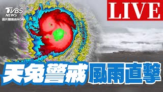 🔴【LIVE】天兔加速了！直擊各地天氣動態｜Typhoon USAGI Taiwan