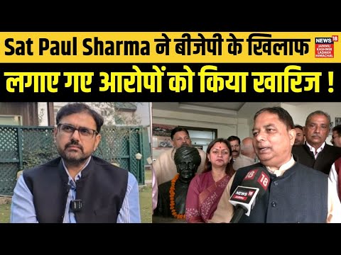 Jammu Kashmir | Sat Paul Sharma ने BJP के खिलाफ लगाए आरोपों को किया खारिज | Hindi News