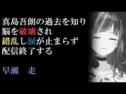 真島吾朗の過去を知り脳を破壊され錯乱し涙が止まらず配信終了する早瀬走