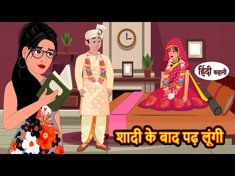 शादी के बाद पढ़ लूंगी | Hindi Kahani | Bedtime Stories | Stories in Hindi | Comedy | Khani