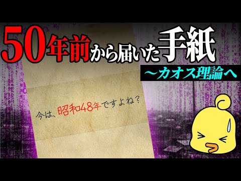 50年前の手紙とカオス理論～数学が紡ぐ物語