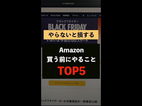 【知らないと損】Amazonブラックフライデー買う前にヤルことTOP5