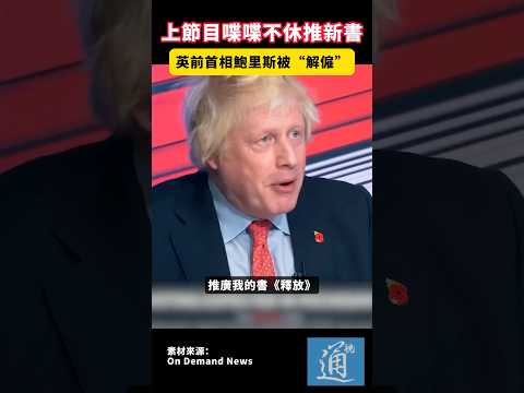 上節目喋喋不休推新書，英前首相鮑里斯被“解僱”#boris #trump #fire #election