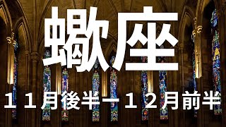 蠍座11月後半ー12月前半🌕願望成就！やっとそのことについての終止符が打てる時【不思議と当たるタロットオラクルカードリーディング】