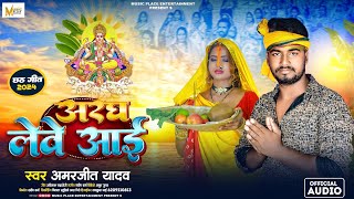 #Audio Chhath puja geet || Aragh Lewe Aai || अरघ लेवे आई ||#Amarjit_Yadav || #Chhath_puja_geet 2024