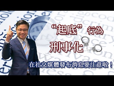 轉發、點贊他人個人資料有機會犯法！｜「起底」刑事化！私隱專員擁域外執法權｜無實質傷害亦可入罪｜Doxing犯法