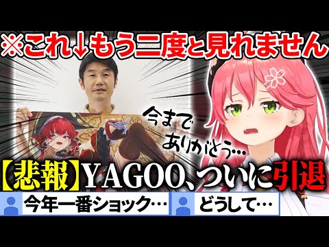 【衝撃】深夜3時に突然「YAGOOが引退」すること告げるみこち【さくらみこ/ホロライブ切り抜き】