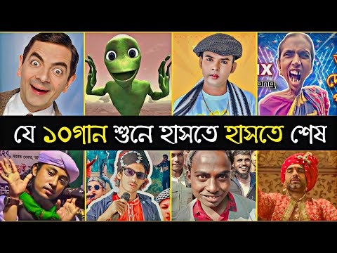 Top 10 Overnight Viral Funny Song | It’s My Life | Hero Alom | Kulikitaka | Marhaba | Memes Songs