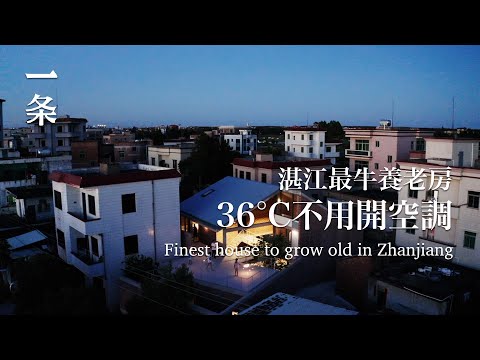 【EngSub】Zhanjiang Family of 10, In Their House with Natural Cooling No Air Conditioning Needed