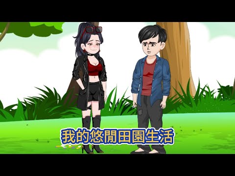 都市动画 | 《我的悠閒田園生活》被女友嫌窮拋弃後，男人只想搞錢，帶著村民發家致富，打造桃源山村！#糖寶動畫