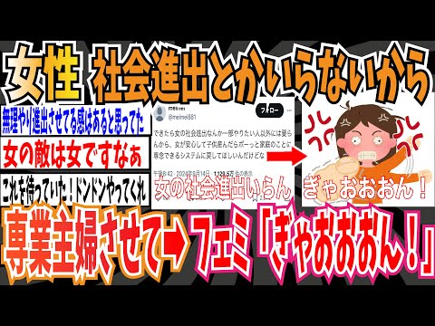 【女の敵は女】女性「女性の社会進出なんていらないから、ボーッと専業主婦させてほしい…」➡︎フェミ「ぎゃおおおん！」【ゆっくり ツイフェミ】