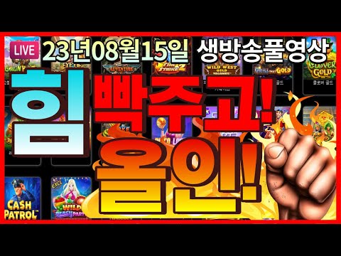 [생방송풀영상][8월15일]★업진살 녹듯이 살살 녹는다. 한우보다 연한 내 시드...★ [슬롯] [슬롯머신] [온라인슬롯] [슬롯라이브] [슬롯생방송] [프라그마틱] [강원랜드]