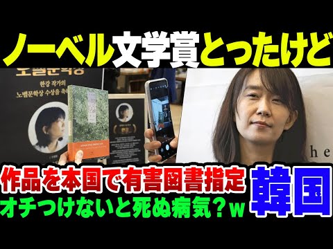 【韓国】やっとノーベル文学賞を手に入れた韓国、受賞者の作品を有害図書指定していた【ゆっくり解説】