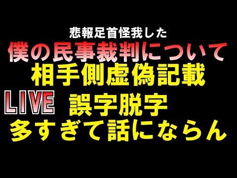 相手側虚偽記載誤字脱字多すぎて話にならん 足首怪我した LIVE つばさの党 黒川あつひこ 黒川敦彦 根本良輔 杉田勇人