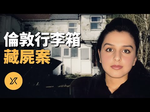 伊拉克女移民在倫敦失蹤，家中查出不可告人的祕密，倫敦行李箱藏屍案 | X調查