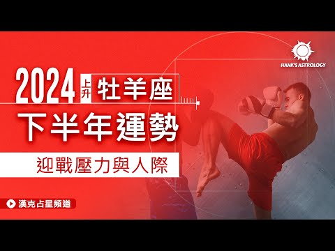 牡羊座運勢》2024下半年：無限可能，迎戰壓力與人際！