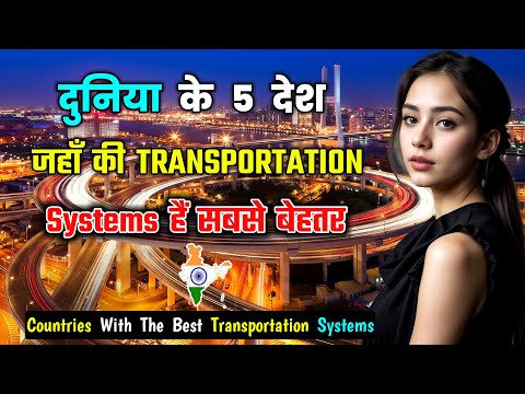 दुनिया के 5 देश जहाँ की Transport Systems हैं सबसे बेहतर / Countries With The Best Transport Systems