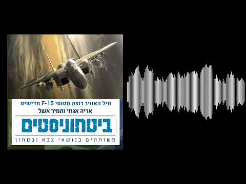 ביטחוניסטים - חיל האוויר רוצה עוד אף-15