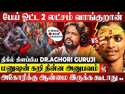 செத்தவன கூட பொழைக்க வச்சுடுவேன் 😨 அகோரின்னு சொல்லி ஊற ஏமாத்திட்டு..  Dr Aghori Guruji Breaks truth