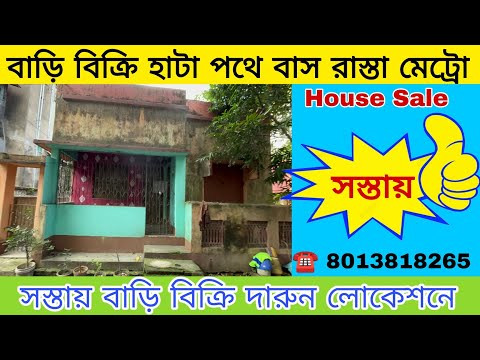 (E -154)কলকাতার মধ্যে পেয়ে যান সস্তার বাড়ি দারুন লোকেশনে | হাটা পথে পান বাস এবং মেট্রো 8013818265