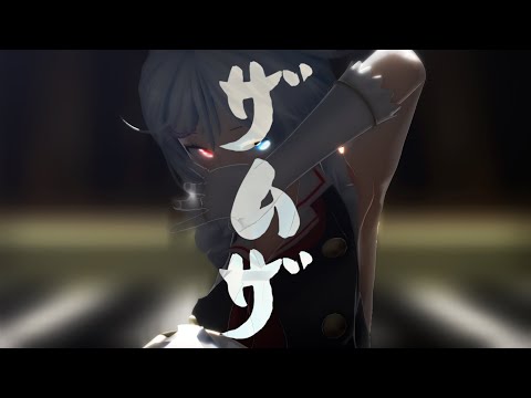 【MMD】ザムザ【電脳少女シロ】