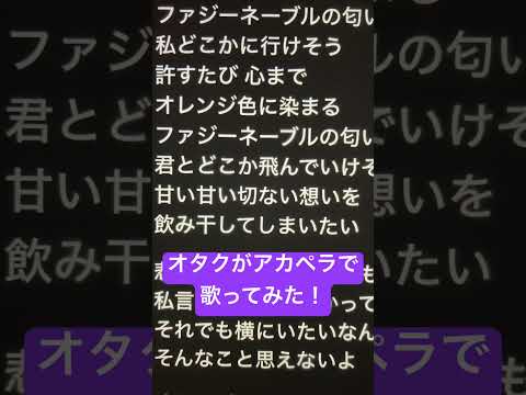 オタクがアカペラで「ファジーネーブル」歌ってみた！ #歌ってみた #アカペラ #新人歌い手 #ねむ #ファジーネーブル #shorts