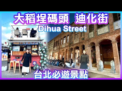 【台北景點】初訪「大稻埕碼頭、迪化街」，台北必遊景點  Dihua Street Taipei Taiwan