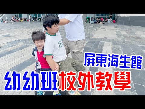 重溫兒時回憶？全家人一起去安安的幼兒園校外教學🤣 |恩恩老師 Ean TV