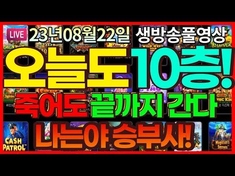 [생방송풀영상][8월22일]★10층만 가면 꼬라박는다. 오늘도 나는 끝까지 간다!★ [슬롯] [슬롯머신] [온라인슬롯] [슬롯라이브] [슬롯생방송] [프라그마틱] [강원랜드]