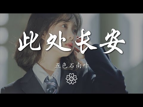 五色石南葉 - 此處長安『灞橋楊柳，不知送了多少離人』【動態歌詞Lyrics】