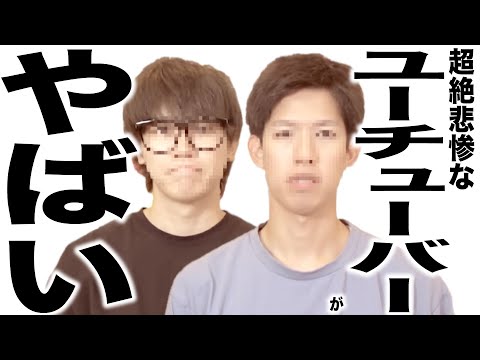 現在がとんでもなく悲惨な事になってるYouTuberの歌136