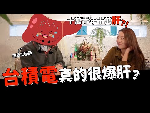 揭秘台積電！爆肝？幸福企業？年薪百萬背後的秘辛！｜茜珊