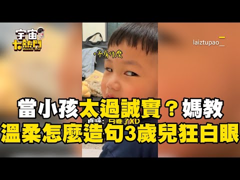 當小孩太過誠實？媽教「溫柔怎麼造句」3歲兒狂白眼